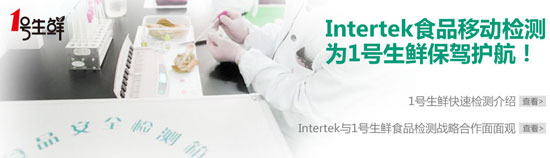 Intertek檢測為1號店生鮮保駕護航