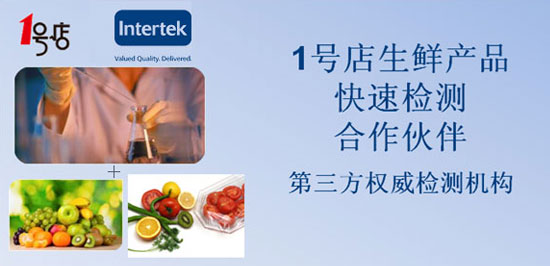 1號店與Intertek天祥集團正式合作開展生鮮產品移動檢測業務