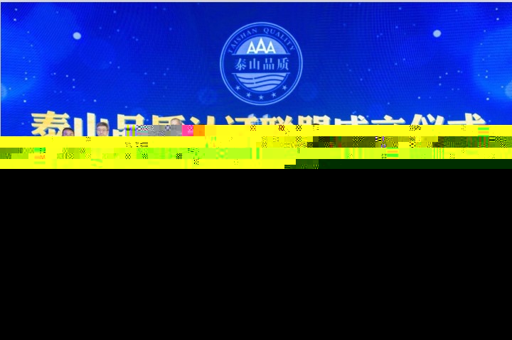 Intertek成為“泰山品質(zhì)”認(rèn)證聯(lián)盟首批成員